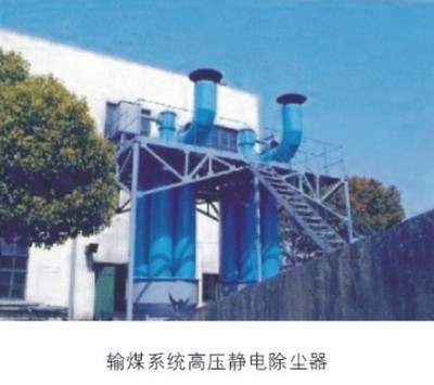 广东远达输煤系统高压静电除尘器 - 广东远达环保工程 - 谷腾环保网